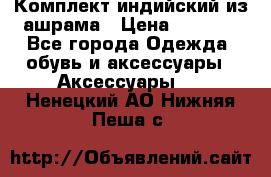 Комплект индийский из ашрама › Цена ­ 2 300 - Все города Одежда, обувь и аксессуары » Аксессуары   . Ненецкий АО,Нижняя Пеша с.